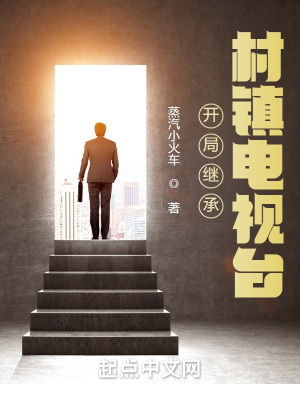 开局继承村镇电视台