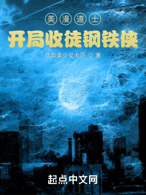 美漫道士：开局收徒钢铁侠