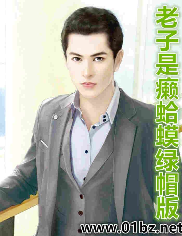 老子是癞蛤蟆绿帽版