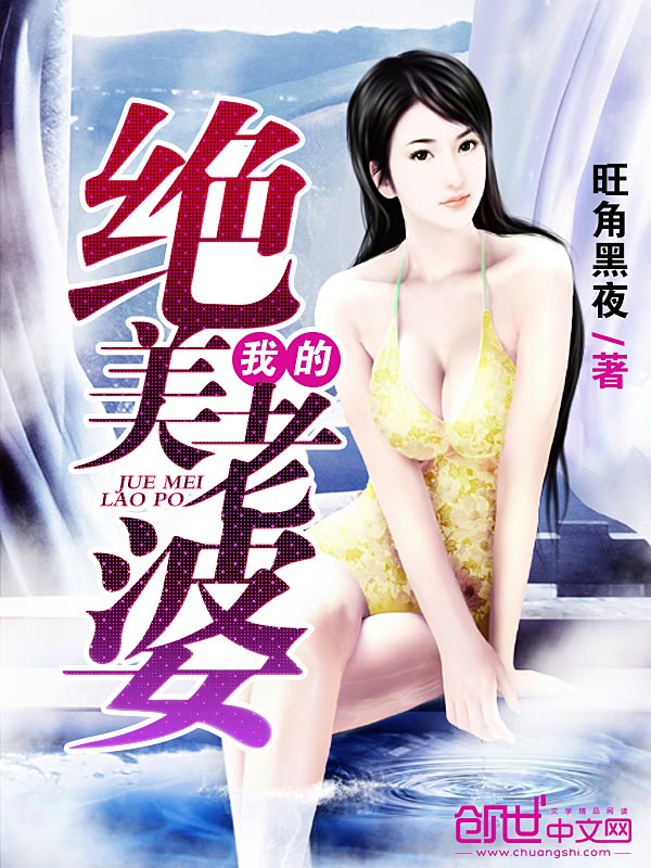 我的绝美老婆