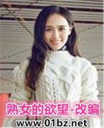 熟女的欲望(改编)