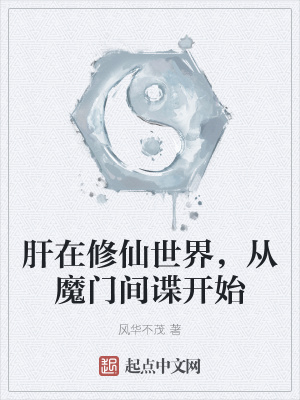 肝在修仙世界，从魔门间谍开始