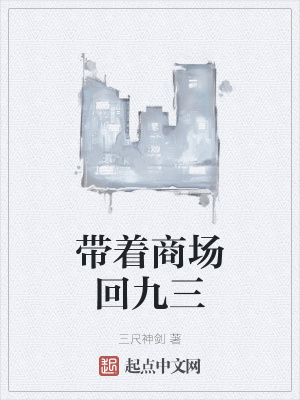 带着商场回九三