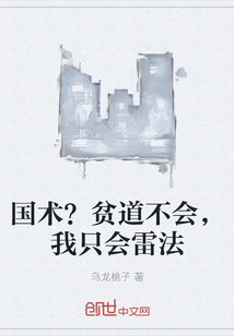 国术?贫道不会,我只会雷法