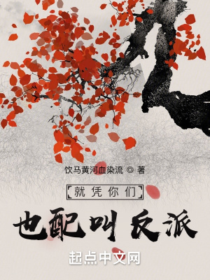 就凭你们，也配叫反派