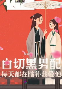 白切黑男配每天都在脑补我爱他
