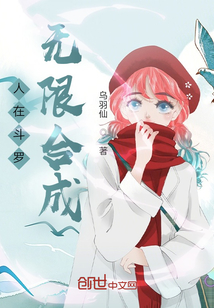 人在斗罗,无限合成!