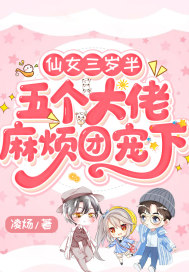 妹妹三岁半，五个老大麻烦团宠下