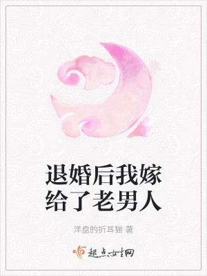 退婚后我嫁给了老男人