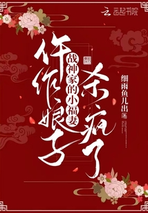 仵作娘子：战神家的小福妻杀疯了