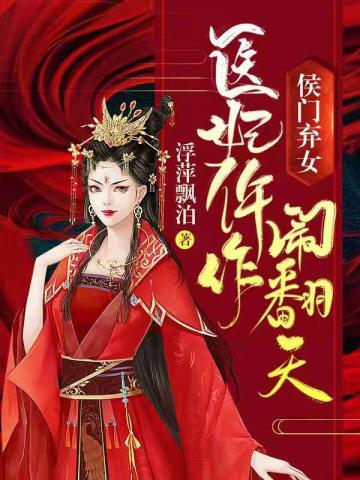 医妃仵作闹翻天