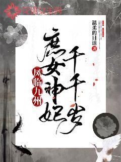 庶女神妃千千岁