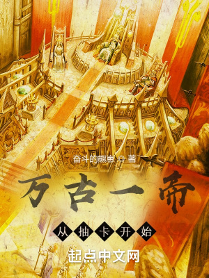 万古一帝，从抽卡开始！
