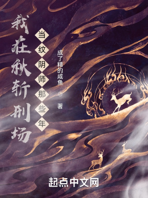 我在秋斩刑场当纹阴师那些年