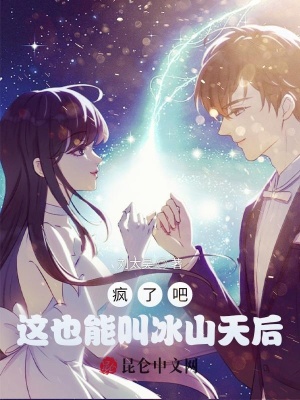 疯了吧,这也能叫冰山天后?
