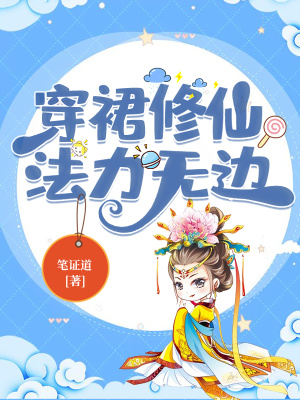 穿裙修仙，法力无边