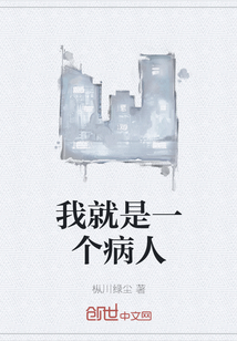 我就是一个病人