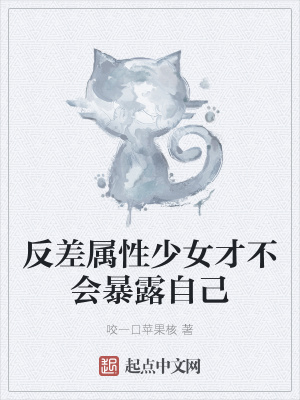 反差属性少女才不会暴露自己