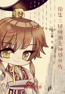 续集三国时期之神界外传