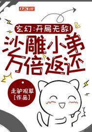 玄幻:开局无敌!沙雕小弟万倍返还!