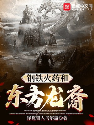 钢铁火药和东方龙裔