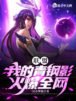 联盟:我的青钢影火爆全网!