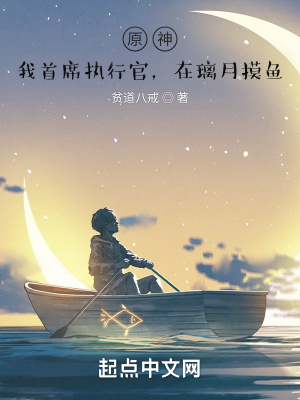 原神：我首席执行官，在璃月摸鱼