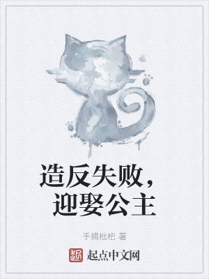 造反失败，迎娶公主