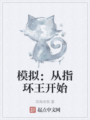 模拟：从指环王开始