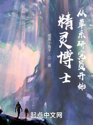 精灵博士：从草系研究员开始