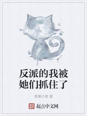 反派的我被她们抓住了