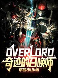 overlord奇迹的召唤师