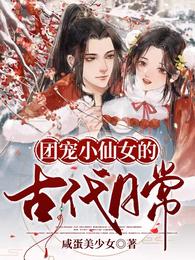 团宠小仙女的古代日常