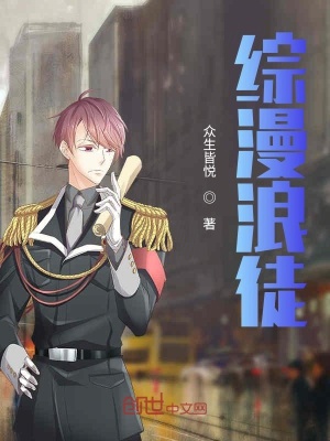 综漫，戏命之人