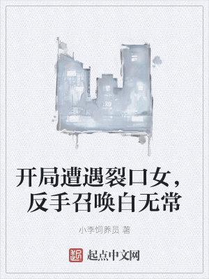 开局遭遇裂口女，反手召唤白无常