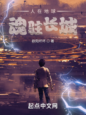 人在地球，魂驻长城