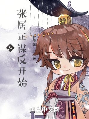 从张居正谋反开始