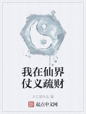我在仙界仗义疏财