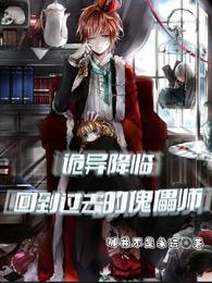 诡异降临：回到过去的傀儡师