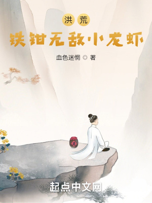 洪荒：铁钳无敌小龙虾