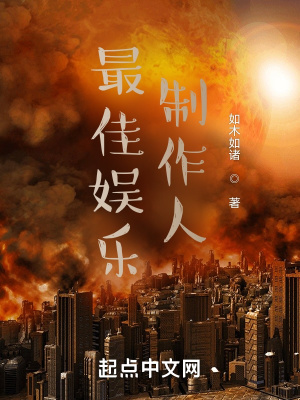 最佳娱乐制作人