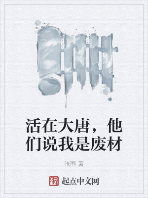 活在大唐，他们说我是废材