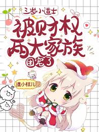 三岁小道士被财权两大家族团宠了