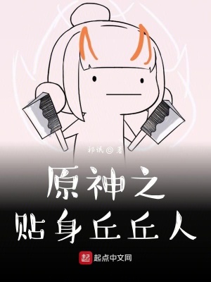 原神之贴身丘丘人