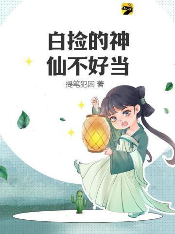 白捡的神仙不好当