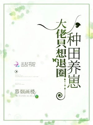 大佬只想退圈种田养崽