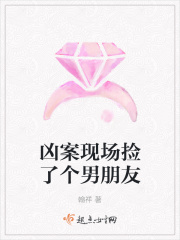 凶案现场捡了个男朋友