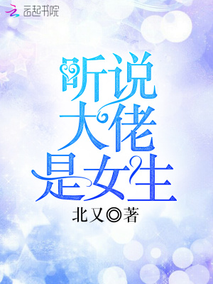 听说大佬是女生