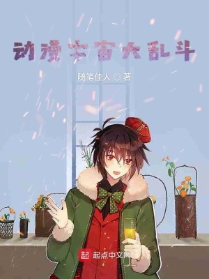 动漫宇宙大乱斗