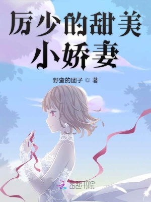 厉少的甜美小娇妻